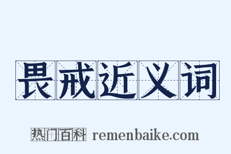 畏戒近义词是什么意思的图片